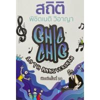 ราคา 9786166167375 c111 สถิติ CHIC CHIC พิชิตเนติ รวมประเด็นข้อสอบเนติ วิ.อาญา ตั้งแต่สมัย 57 ถึง 76 ข้อ 1-3 (27041114169)