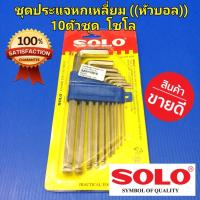 ราคา SOLO ประแจหกเหลี่ยม (หัวบอล) 10 ตัวชุด SOLO No.909 (13806140609)