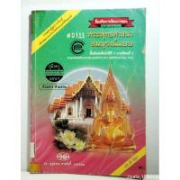 ราคา คู่มือครู ส 0111 พระพุทธศาสนาสมบูรณ์แบบ ชั้นม. 2 ภาคเรียนที่ 2 (29259499725)