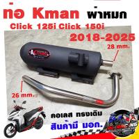ราคา ท่อไอเสีย ผ่าหมก K-man สำหรับ Honda Click 125i/150i 2018-2025 คอเลส ทรงเดิม ปลายดำ มีมอก. โปรโมชั่น (11966012866)