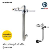 ราคา DONMARK ฟลัชวาล์วสุขภัณฑ์ชักโครกท่อโค้ง รุ่น DO-09A (19748730460)