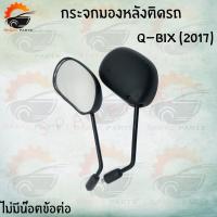ราคา กระจกมองหลังติดรถQ-BIX (2017) สินค้าส่งตรงจากโรงงาน อย่างดี!! พร้อมส่ง!! ราคาสุดคุ้ม+++++ (8259371019)