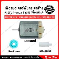 ราคา เฟืองพับกระจกมองข้าง มอเตอร์พับกระจกมองข้าง Honda [ civic fd jazz ge city crv g3 ] (8672263363)