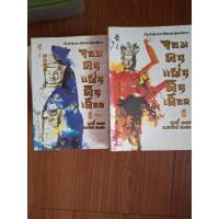 ราคา จอมคนแผ่นดินเดือด 23เล่มจบ มือสอง (43518787367)