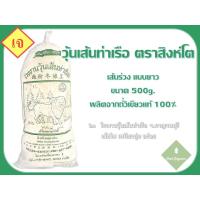 ราคา วุ้นเส้นท่าเรือ เส้นร่วง-ยาว ถุง 500g. ตรงจากโรงงานวุ้นเส้นท่าเรือ จ.กาญจนบุรี เส้นใส เหนียวนุ่ม อร่อย !!! (3350139713)