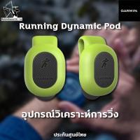 ราคา GARMIN Running Dynamics Pod อุปกรณ์วัดการวิ่ง GARMIN อุปกรณ์เสริม คลิปติดเข็มขัด ✅รับประกันศูนย์ไทย (16087503813)