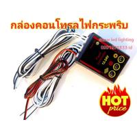 ราคา ชุดกล่องปรับสเต็ปการกระพริบ กล่องสเต็บไฟไซเรน 12 V-24V ( พร้อมสายออก 4 เส้น) กล่องคอนโทรลไฟกระพริบ สำหรับไฟไซเรน หรือไฟ (22249486934)