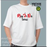 ราคา เรื่องเสื้อ ลายคุณว่ายังไงนะ เสื้อยืดแฟชั่นสกรีนข้อความกวนๆ ผ้าCOTTON100% (26536033963)
