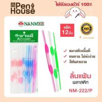 ราคา NANMEE ลิ้นแฟ้มพลาสติก นานมี รุ่น NM-222 ผลิตจากเนื้อพลาสติกอย่างดี มีความเหนียว ทนทาน (20678360677)