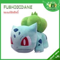 ราคา Pokémon ตุ๊กตาโปเกมอน ตุ๊กตา FUSHIGIDANE / ฟูชิกิดาเนะ 7 นิ้ว (สินค้าลิขสิทธิ์แท้100%) ส่งเร็ว (24169412904)