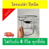 ราคา โครงเปล่า สำหรับ 4 กิโล ถังปิคนิค แก๊สปิคนิคได้ทุกยี่ห้อ ส่งฟรี มีปลายทาง ออกกำลังกาย Sport (25278386769)