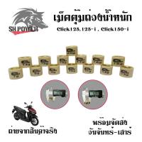 ราคา เม็ดตุ้มถ่วง PCX/CLICK125 ชามไล่เม็ดPCX125, PCX150, CLICK125i (0350) (11485569063)