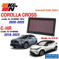 ราคา K&N กรองอากาศ C-HR , COROLLA CROSS เบนซิน 1.8 และ Hybrid HEV ใส้กรองอากาศ แท้ Made in USA CHR (1524310530)