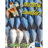 ราคา ปลาสีกุนแดดเดียว (ตัดหัว) เนื้อนุ่มอร่อย 500กรัม ต่อแพค(สูตรเค็มน้อย อร่อย) สดสะอาด (19296058740)