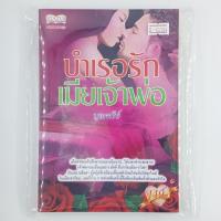 ราคา [00384] บำเรอรักเมียเจ้าพ่อ (TH)(BOOK)(USED) หนังสือทั่วไป นิยาย วรรณกรรม มือสอง !! (26959483117)