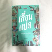 ราคา เถื่อนแปด (หนังสือมือสองสภาพดี) (15349467973)