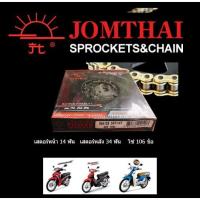 ราคา Jomthai ชุดโซ่สเตอร์ 420(สเตอร์หน้า14/สเตอร์หลัง34/โซ่106) มอเตอร์ไซค์ WAVE110i WAVE125R MSX ตราพระอาทิตย์ (6131840820)