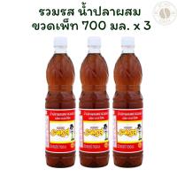 ราคา [แพ็ค 3 ขวด] รวมรส น้ำปลาผสม ขวดเพ็ท 700 มล. x 3 (25041772442)