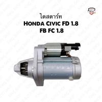ราคา ✅พร้อมส่ง✅ไดสตาร์ทHonda Civic FD 1.8 นางฟ้า , FB , FC 1.8 12V. 9ฟัน ไดใหม่เกรดดี รับประกัน 6 เดือน (43764071561)