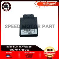 ราคา กล่องCDI กล่องECU กล่องECM กล่องควบคุมรถหัวฉีด แท้เบิกศูนย์ 100% HONDA WAVE125i รหัสแท้ 38770-KPH-701 (27481170784)