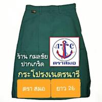 ราคา กระโปรงเนตรนารี ตราสมอ ยาว 26 (1618992040)