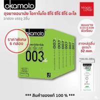 ราคา Okamoto 003 aloe โอกาโมโต ซีโร่ ซีโร่ ทรี อะโล ถุงยางอนามัย ขนาด 52 มม. ชนิดผิวเรียบ แบบบาง 6 กล่อง (26372615580)