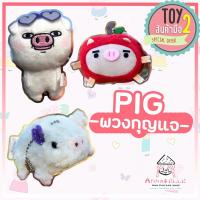 ราคา พวงกุญแจหมูน้อย พวงกุญจตุ๊กตาหมู Pig ลิขสิทธิ์แท้ พวงกุญแจมือสองญี่ปุ่น (9727955608)
