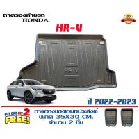 ราคา ตรงรุ่น Honda HR-V 2022-2024 ถาดท้ายรถ ยกขอบ (ส่ง 1-3วันถึง) ถาดวางสัมภาระ HRV (18938045559)