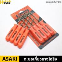 ราคา ชุดตะขอถอดยางโอริง ชุดตะขอเกี่ยวยางโอริง ตะขอเกี่ยวยางโอริง ASAKI (9844505881)