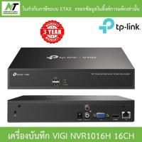 ราคา TP-Link เครื่องบันทึกกล้องวงจรปิด Network Video Recorder 16CH รุ่น VIGI NVR1016H BY N.T Computer (21140346243)