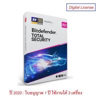 ราคา Bitdefender Total Security 2020 (1 Year / 3 Devices) Digital License (1835612623)