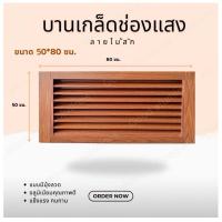 ราคา บานเกล็ดซ้อน บานช่องลม (อลูมิเนียมลายไม้) ขนาด 50x80 ซม. บานลับแล บานเกล็ดตัวซี เกล็ดช่องลม (26370977433)