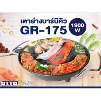 ราคา OTTO เตาปิ้งย่างไฟฟ้า เตาปิ้งย่างบาร์บีคิว 1900W รุ่น GR-175 รับประกันสินค้า 1 ปี (44250902378)