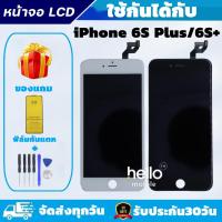 ราคา หน้าจอสำหรับiPhone 6S Plus จอไอโฟน 6S Plus LCD หน้าจอไอโฟน 6S Plus หน้าจอคุณภาพสูง แถมฟิล์มกันแตก ชุดไขควง (27876328625)