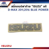 ราคา (แท้%) สติ๊กเกอร์ติดแผงกระบะท้าย สติ๊กเกอร์ฝาท้าย “ISUZU" Isuzu D-MAX 2011-2019,2016 BLUE POWER (8981298610) (28266310917)