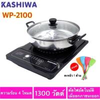 ราคา KASHIWA เตาแม่เหล็กไฟฟ้า รุ่น WP-2100 กำลังไฟ 1300 วัตต์ (5619656352)