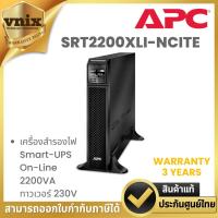 ราคา APC SRT2200XLI-NCITE เครื่องสำรองไฟ Smart-UPS On-Line 2200VA ทาวเวอร์ 230V By Vnix Group (27476921880)