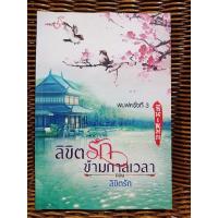 ราคา ลิขิตรักข้ามกาลเวลา ตอน ลิขิตรัก/ซินเหมย (12521345142)