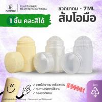 ราคา ขวดยาดม ส้มโอมือ 7 ml (1 ชิ้น) คละสีได้ ขั้นต่ำ 10 ชิ้น ขวดยาดมพลาสติก หลอดยาดมเปล่า | Tiewheng.official (27004295279)