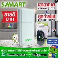 ราคา d1a + pi1 Samart D1a เสาดิจิตอล , ไฟเลี้ยงเสาดิจิตอล samart Pi1 (ชุดสำหรับ ทีวีดิจิตอล !!) (8669165846)