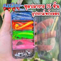 ราคา เหยื่อปลอม ปลายาง หนอนยาง 6.5 Cm. ชุด 35 ชิ้น หนอนยางตกปลา หนอนยางเท็กซัส เหยื่อตกปลา เยื่อปลอมตกปลา 1 ชุด อุปกรณ์ตกปลา (22636042590)