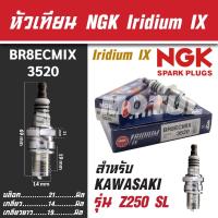 ราคา NGK หัวเทียน IRIDIUM IX รุ่น BR8ECMIX (3520) KAWASAKI Z250 SL ขายแยกหัว เกรด พรีเมี่ยม หัวเข็ม หัวเทียนมอไซค์ (22925186965)