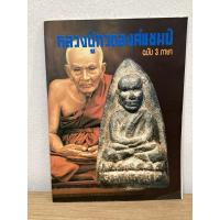 ราคา #หนังสือหลวงปู่ทวดองค์แชมป์ เนื้อว่าน ฉบับ 3 ภาษา ไทย-จีน-อังกฤษ (25677165925)