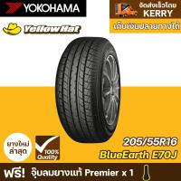 ราคา ยางรถยนต์ YOKOHAMA BlueEarth E70J 205/55R16 จำนวน 1 เส้น ราคาถูก แถมฟรี จุ๊บลมยาง (15249700145)
