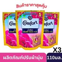 ราคา (เเพ็ค3ถุง)Comfort Ultra care คอมฟอร์ท อัลตร้าเเคร์ น้ำยาปรับผ้านุ่ม น้ำเดียวสูตรเข้มขันสีชมพู110มล. (29420130038)