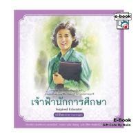 ราคา [E-Book Digital code] กรมสมเด็จพระเทพรัตนราชสุดาฯ เล่ม 3 เจ้าฟ้านักการศึกษา (26562254915)