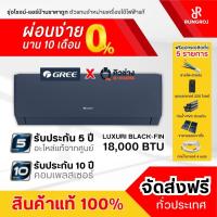 ราคา GREE แอร์ติดผนัง Luxuri Inverter (Black-Fin) GWC18AGD-K6DNA1B ขนาด 18,000 BTU (เครื่องเปล่าและบริการติดตั้งโดยคิวช่าง) (26773028206)