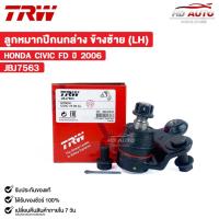 ราคา TRW ลูกหมากปีกนกล่าง HONDA CIVIC FD ปี 2006 ข้างซ้าย (LH) (ราคาขายต่อ 1 ชิ้น) ฮอนด้า ซีวิค รหัส JBJ7563 (24074765676)