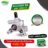 ราคา ปั๊มเพาเวอร์ HONDA ACCORD'98 (2.3) ใหม่ (2201074321)