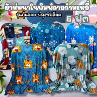 ราคา ผ้าห่มนาโนพิมพ์ลาย ขนนุ่มลื่น หนา ห่มสบายกันหนาวได้ ผ้าลายน่ารักมาก รุ่นกุ๊นขอบ มีถุงซิปล็อค ขนาด 6 ฟุต(180*200ซม.) (25486072417)